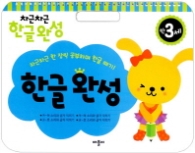 차근차근 한글완성 : 만3세